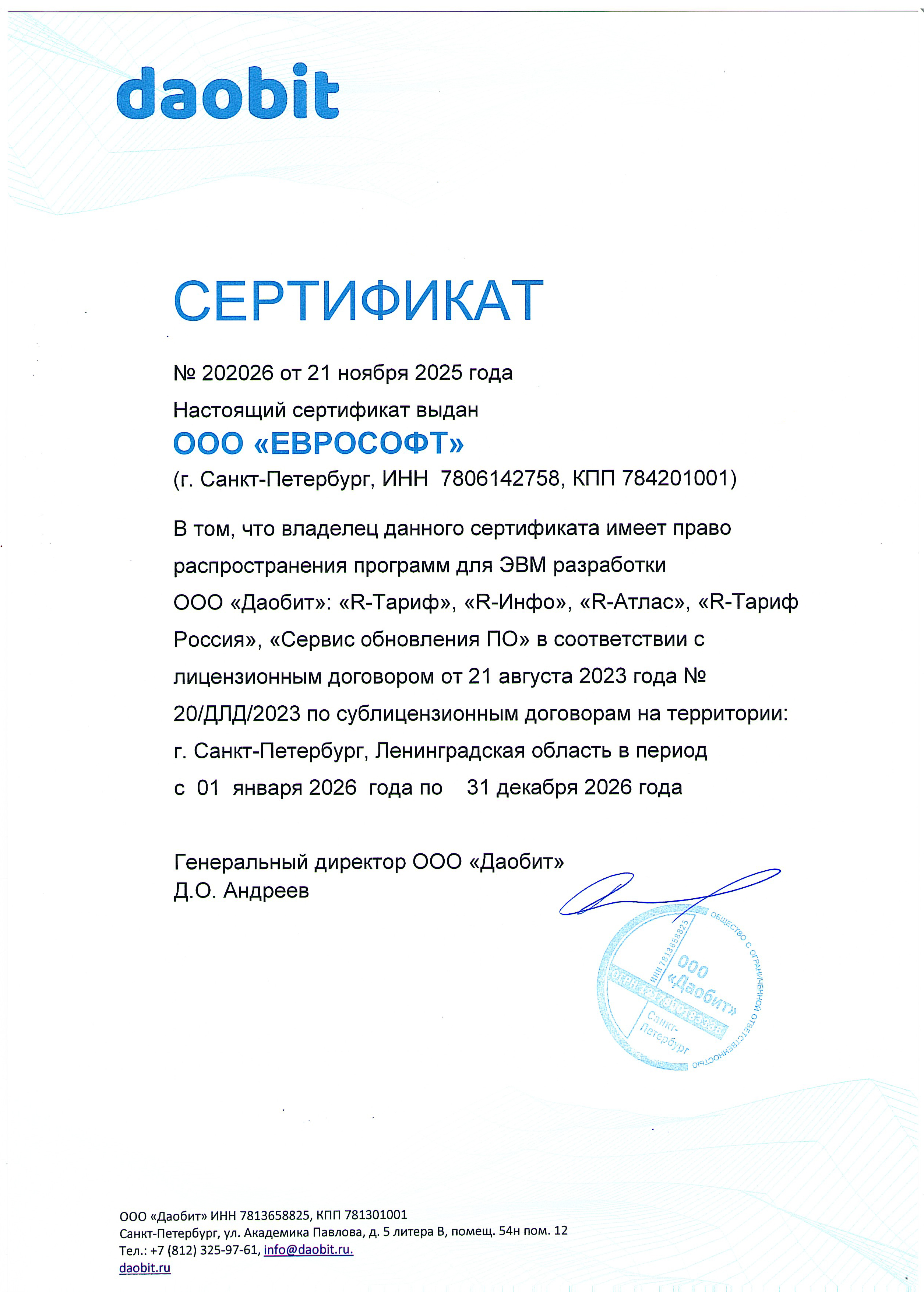 Сертификат ООО «Даобит»