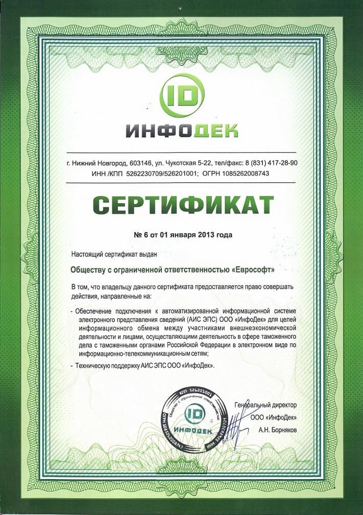 Сертификат Инфодек